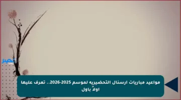 مواعيد مباريات آرسنال التحضيرية لموسم 2025-2026.. تعرف عليها أولاً بأول